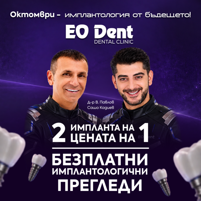 Октомврийска промоция за зъбни импланти в EO Dent